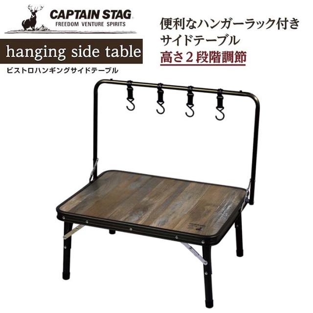 ◎ パール金属 CAPTAINSTAG ビストロ ハンギングサイドテーブル UC-587 アウトドア キャンブ テーブル 高さ調整 折りたたみ BBQ コンパクト 持ち運び ツールハンガー付き 調理台 サイドテーブルキャプテンスタッグの通販は 6,786円