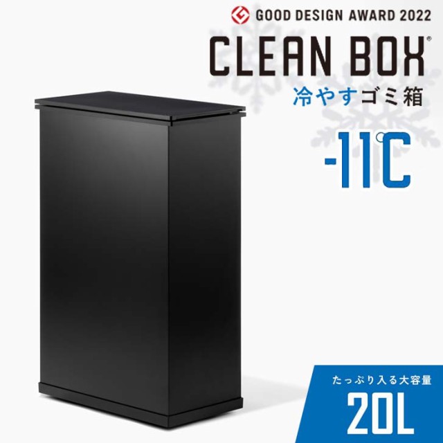 【メーカー直送】★ SANKA 冷やすごみ箱 CLEANBOX ブラック 新型 ゴミ箱 臭い対策 臭わない 20L 生ごみ ペットシーツ おむつ サンカ