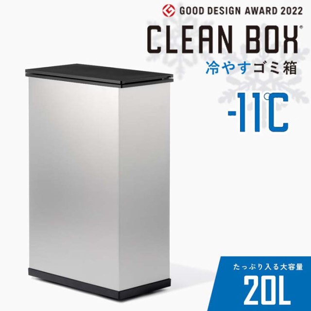 【メーカー直送】★ SANKA 冷やすごみ箱 CLEANBOX シルバー 新型 ゴミ箱 臭い対策 臭わない 20L 生ごみ ペットシーツ おむつ サンカ