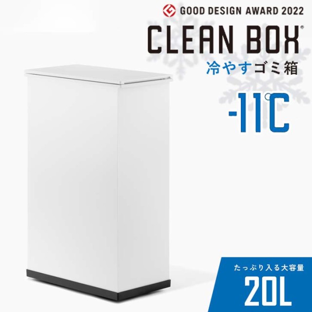 【メーカー直送】★ SANKA 冷やすごみ箱 CLEANBOX ホワイト 新型 ゴミ箱 臭い対策 臭わない 20L 生ごみ ペットシーツ おむつ サンカ