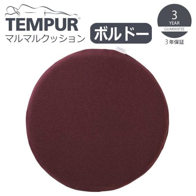 ■ TEMPUR テンピュール マルマルクッション ボルドー 120011 低反発 座布団 シートクッション 丸型 在宅ワーク ドライブの通販は 11,000円