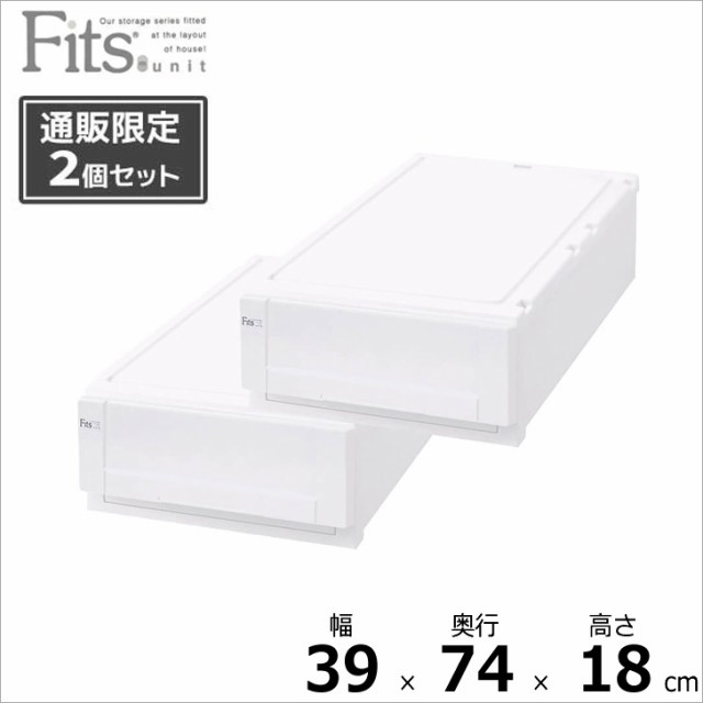 ●★ 【2個組】 天馬 【通販限定】 フィッツユニットケースL 3918 奥行74cm ホワイト 白 Fits 引出し プラスチック シンプル 収納 便利 大容量 インテリア おすすめ クローゼット 整理 キャスター 衣類 スタッキング 中が見えない リビング 整理整頓 まとめ買いの通販は 7,087円