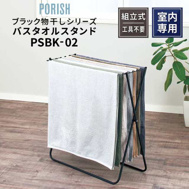 天馬 ポーリッシュ バスタオルスタンド PSBK-02 マットブラック