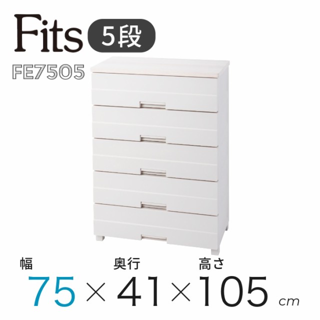 ○ 天馬 Fits フィッツプラス イージー FE7505 カプチーノ 110007718 幅75cm 5段 タンス チェスト 衣装ケース リビング  クローゼットの通販はau PAY マーケット - 暮らしの杜 横濱 | au PAY マーケット－通販サイト