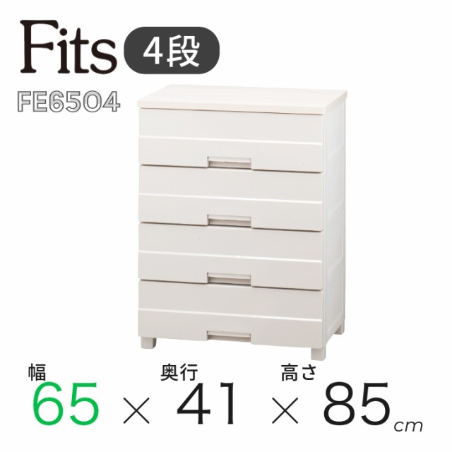 ● 天馬 Fits フィッツプラス イージー FE6504 カプチーノ 110007890 幅65cm 4段 タンス チェスト 衣装ケース リビング クローゼット