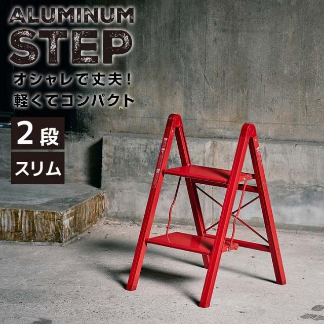 天馬 アルミ踏み台スリム2段 レッド 812004234 折りたたみ 軽量 踏み台 ステップ台 フォールディング コンパクト 省スペース 掃除洗車 飾り台 インテリア ステップラダー シンプルの通販は 8,400円