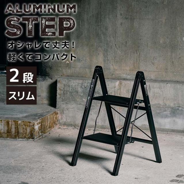 天馬 アルミ踏み台スリム2段 ブラック 812004235 折りたたみ 軽量 踏み台 ステップ台 フォールディング コンパクト 省スペース 掃除洗車 飾り台 インテリア ステップラダー シンプル 室内用の通販は 8,400円