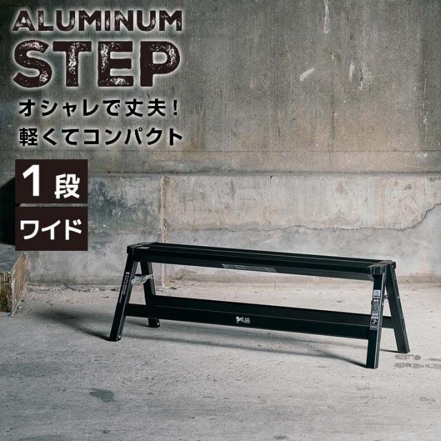 ●○ 天馬 アルミワイド踏み台1段 ブラック 812004249 折りたたみ 軽量 踏み台 ステップ台 フォールディング コンパクト 省スペース 掃除洗車 飾り台 インテリア ステップラダー シンプル 室内用の通販は
