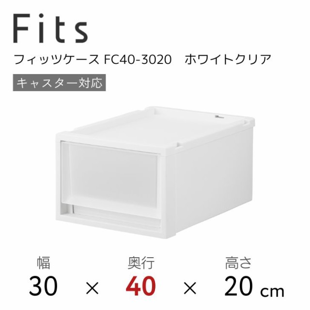 天馬 Fits フィッツケース FC40-3020 ホワイトクリア 収納 収納ケース