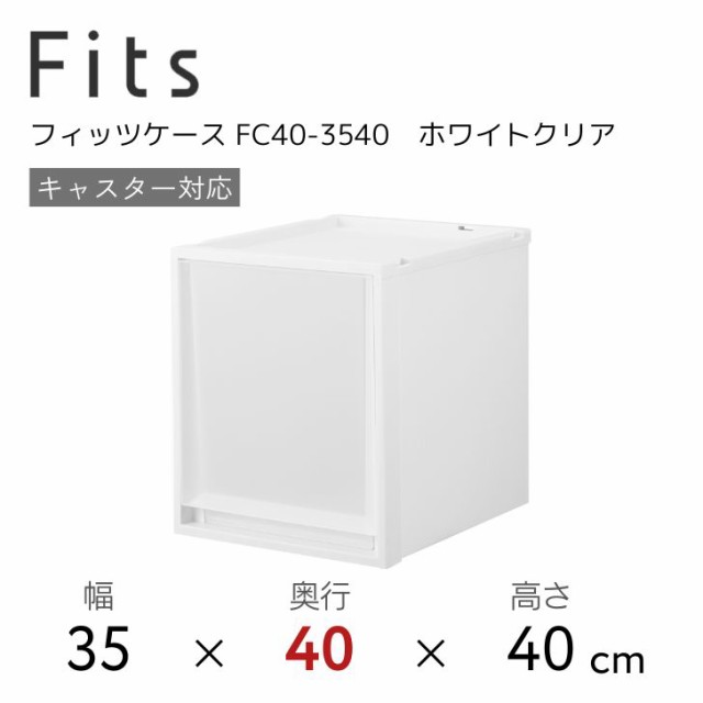 天馬 Fits フィッツケース 約幅35×奥行40×高さ40cm ホワイトクリア FC40-3540 