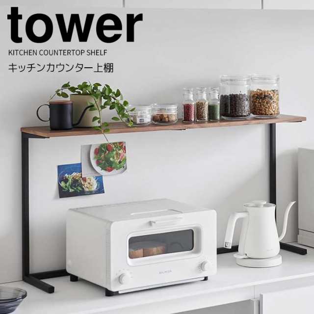 ◎★ 山崎実業 キッチンカウンター上棚 タワー ブラック tower キッチン 収納 オープンラック ディスプレイラック レンジ上