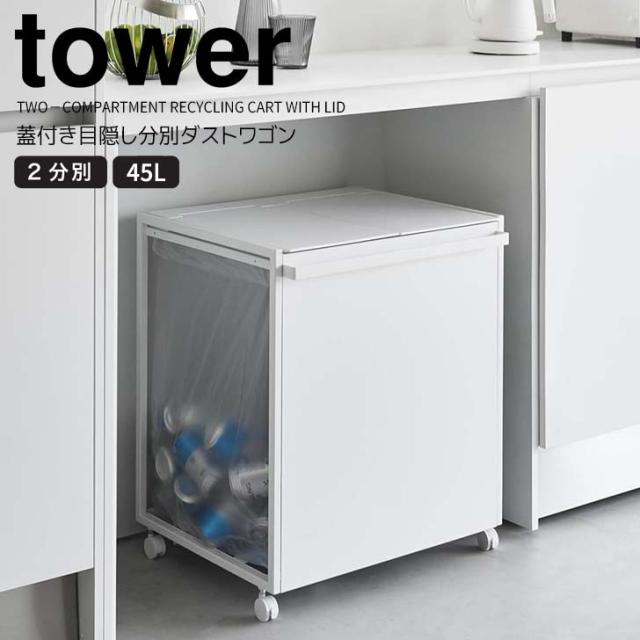 ◎★ 山崎実業 蓋付き目隠し分別ダストワゴン タワー 45L 2分別 ホワイト tower キッチン ゴミ箱 キャスター付き ダストボックス 隠せる 45リットル 大容量 ゴミ袋スタンド カウンター下 スッキリ リサイクル 袋の付け替えが簡単の通販は