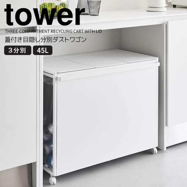 ◎★ 山崎実業 蓋付き目隠し分別ダストワゴン タワー 45L 3分別 ホワイト tower キッチン ゴミ箱 キャスター付き ダストボックス 隠せる