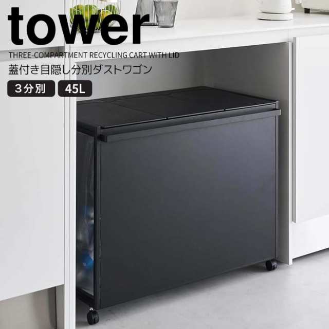 ◎★ 山崎実業 蓋付き目隠し分別ダストワゴン タワー 45L 3分別 ブラック tower キッチン ゴミ箱 キャスター付き ダストボックス 隠せる