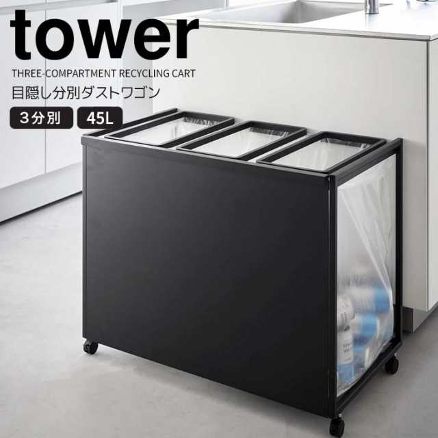 ◎★ 山崎実業 目隠し分別ダストワゴン タワー 45L 3分別 ブラック tower キッチン ゴミ箱 キャスター付き フタなし ダストボックス