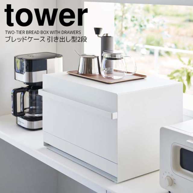 ◎★ 山崎実業 ブレッドケース タワー 引き出し型2段 ホワイト tower キッチン 収納 パンケース 大容量 トースターラック 食パン ジャム