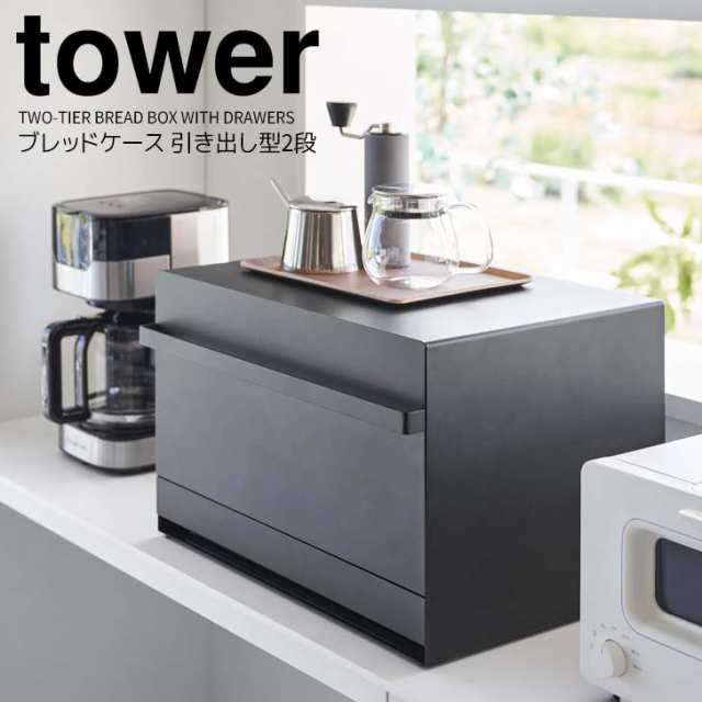 ◎★ 山崎実業 ブレッドケース タワー 引き出し型2段 ブラック tower キッチン 収納 パンケース 大容量 トースターラック 食パン ジャム