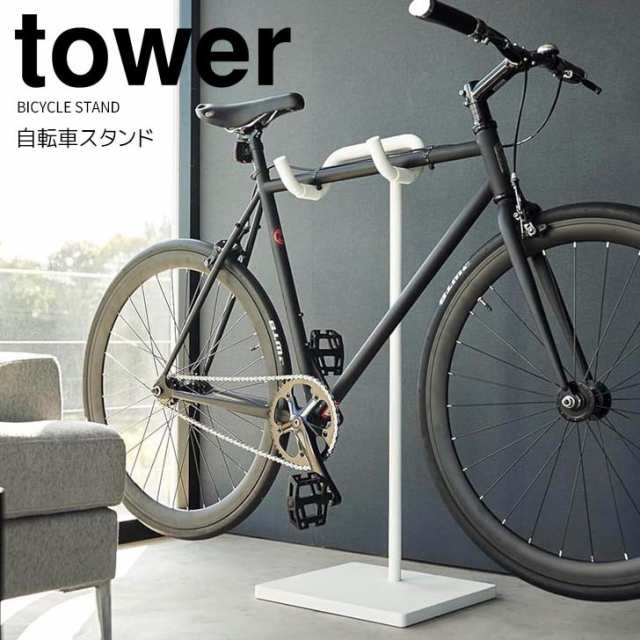 ◎★ 山崎実業 自転車スタンド タワー ホワイト tower サイクルスタンド 屋内 室内 1台用 ディスプレイ 乗せるだけ 自転車ラック 玄関