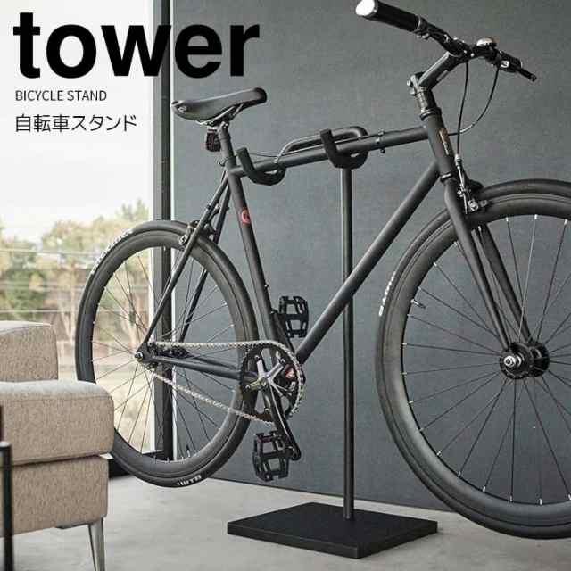 ◎★ 山崎実業 自転車スタンド タワー ブラック tower サイクルスタンド 屋内 室内 1台用 ディスプレイ 乗せるだけ 自転車ラック 玄関