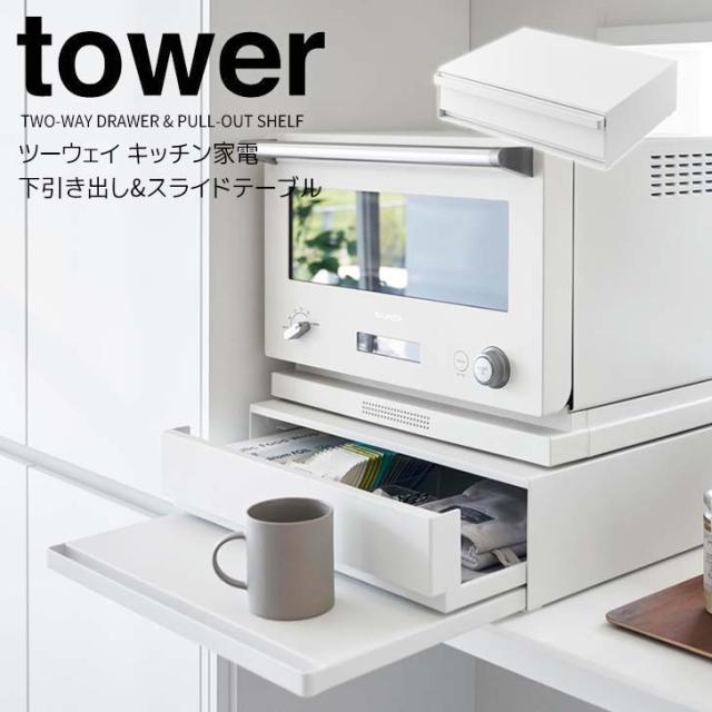◎★ 山崎実業 ツーウェイ キッチン家電下引き出し&スライドテーブル タワー ホワイト tower 2007 キッチン 収納 ラック スライドトレー ちょい置き 作業台 一時置き 棚 家電下 レンジ トースター 炊飯器 引き出し 幅46cmの通販は