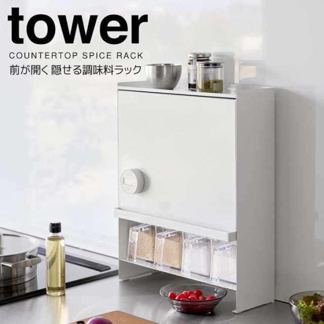 ◎★ 山崎実業 前が開く 隠せる調味料ラック タワー ホワイト tower 2009 キッチン 収納 ラック スパイスラック 大容量 扉付き スリム