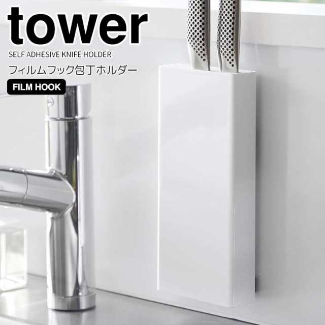 ◎☆ 山崎実業 フィルムフック包丁ホルダー タワー ホワイト tower