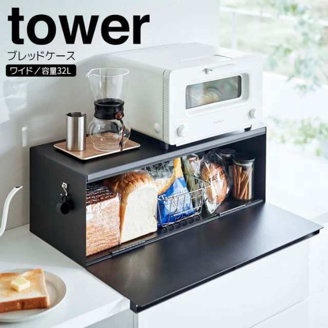 ◎★ 山崎実業 ブレッドケース タワー ワイド ブラック tower 3023 キッチン パンケース 32L キッチン収納 ラック 食パン ジャム  紅茶 ｜au PAY マーケット