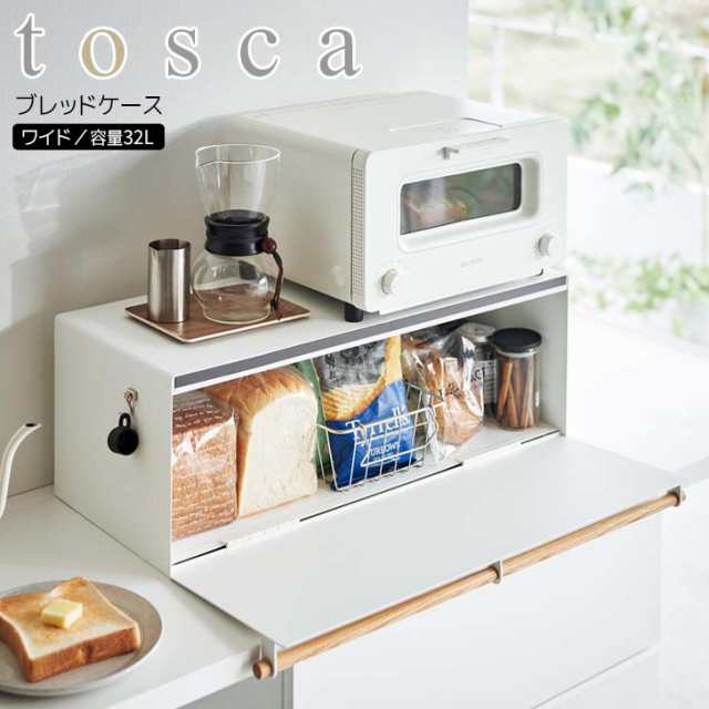 ◎★ 山崎実業 ブレッドケース トスカ ワイド ホワイト tosca 3024 キッチン パンケース 32L キッチン収納 ラック 食パン ジャム 紅茶