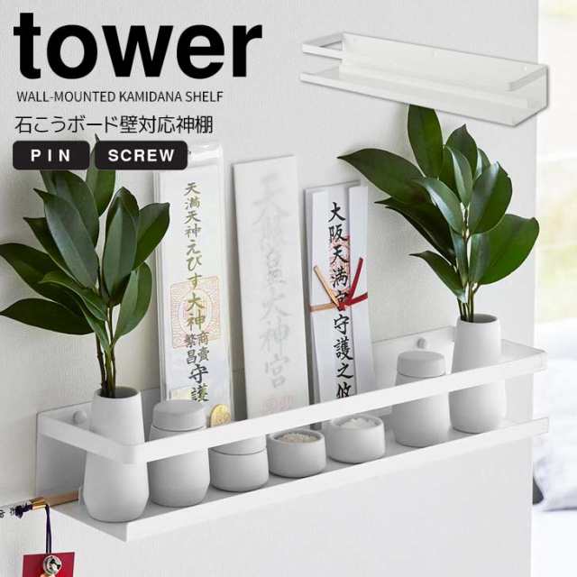 ◎☆ 山崎実業 石こうボード壁対応神棚 タワー ホワイト tower 3654