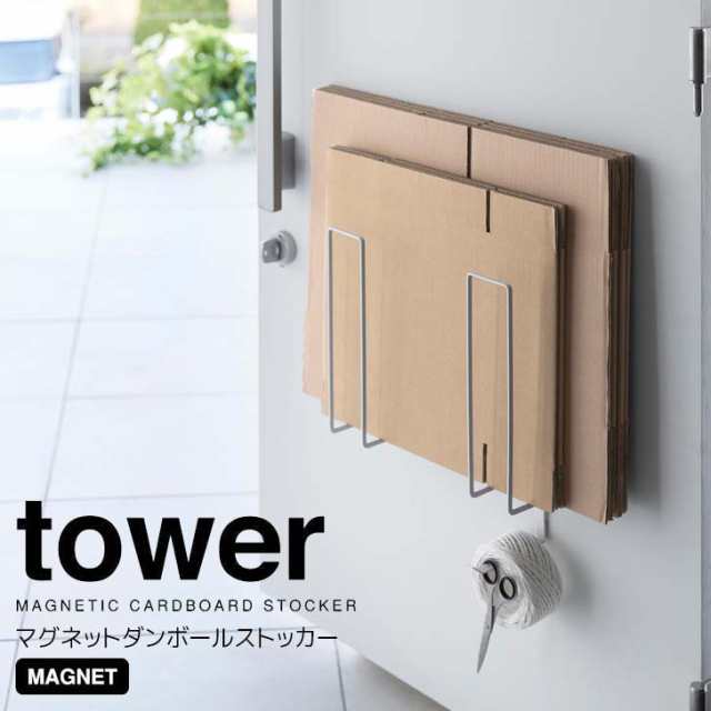 ◎☆ 山崎実業 マグネットダンボールストッカー タワー ホワイト tower ...