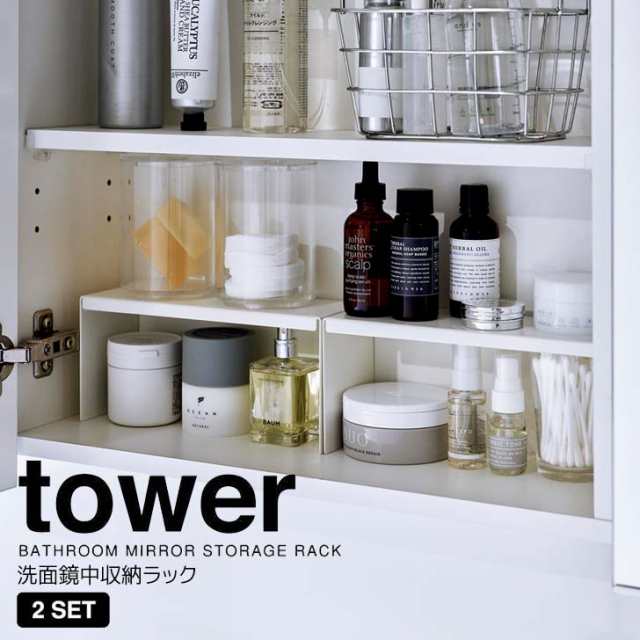 ◎☆ 山崎実業 洗面鏡中収納ラック タワー 2個組 ホワイト tower 4036 洗面収納 コの字ラック 洗面台 鏡裏 化粧品 コスメ 整理  の通販はau PAY マーケット 暮らしの杜 横濱 au PAY マーケット－通販サイト