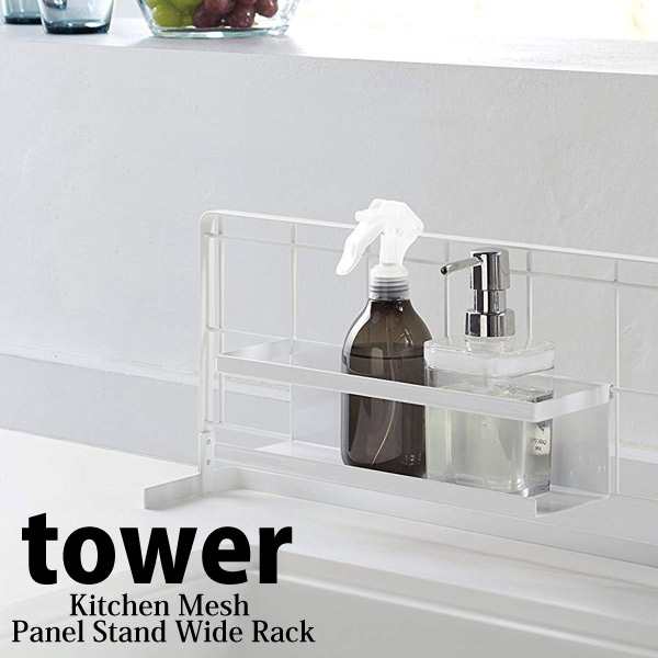 ◎☆ 山崎実業 自立式メッシュパネル用 ワイドラック tower タワー