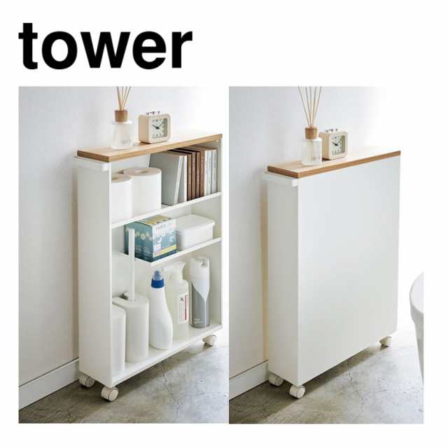 ◎☆ 山崎実業 ハンドル付きスリムトイレラック tower タワー ホワイト