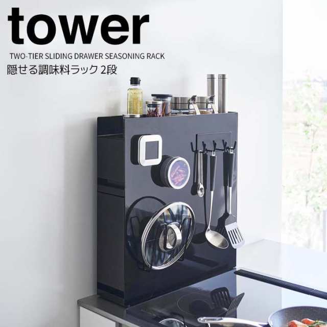 ◎★ 山崎実業 隠せる調味料ラック タワー 2段 ブラック tower 4335 キッチン収納 コンロ横ラック 調味料入れ スパイスラック 大容量