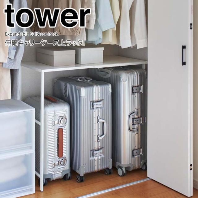 ◎★ 山崎実業 伸縮キャリーケース上ラック タワー ホワイト tower 4370 クローゼット 押し入れ 収納ラック 伸縮ラック 整理整頓 空きスペース デッドスペース 有効活用 ハンガーラック フック 引っ掛ける収納 組み立て式 キャリングケース スーツケースの通販は