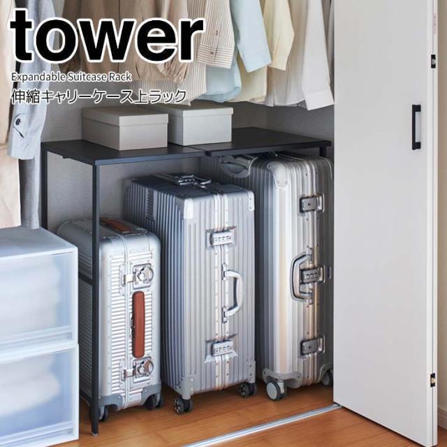 ◎★ 山崎実業 伸縮キャリーケース上ラック タワー ブラック tower 4371 クローゼット 押し入れ 収納ラック 伸縮ラック 整理整頓 空きスペース デッドスペース 有効活用 ハンガーラック フック 引っ掛ける収納 組み立て式 キャリングケース スーツケースの通販は