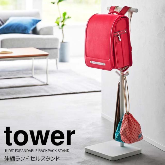 ◎★ 山崎実業 伸縮ランドセルスタンド タワー ホワイト tower 4549 インテリア ポールハンガー ランドセルラック リュック 帽子 スリム通勤 通学 通園 高さ調節可能 長く使える 忘れ物防止 リビング 玄関 まとめて収納 整理整頓の通販は 6,820円
