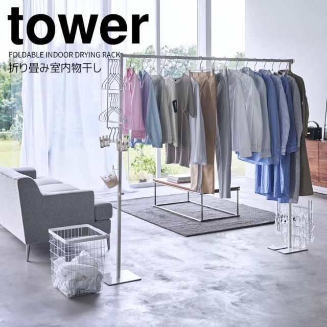 ◎★ 山崎実業 折り畳み室内物干し タワー ホワイト tower 洗濯物干し 部屋干し 室内干し ランドリー 布団干し たくさん干せる 大容量