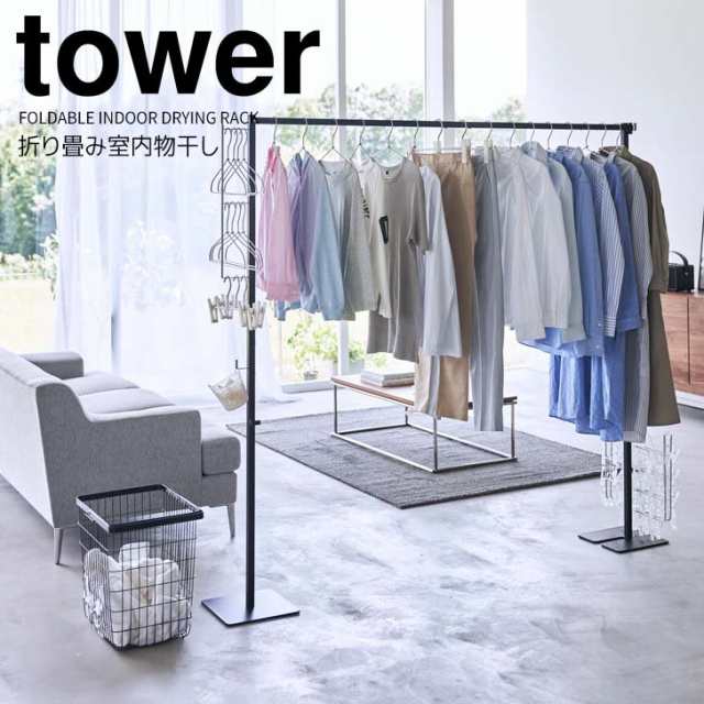 ◎★ 山崎実業 折り畳み室内物干し タワー ブラック tower 洗濯物干し 部屋干し 室内干し ランドリー 布団干し たくさん干せる 大容量