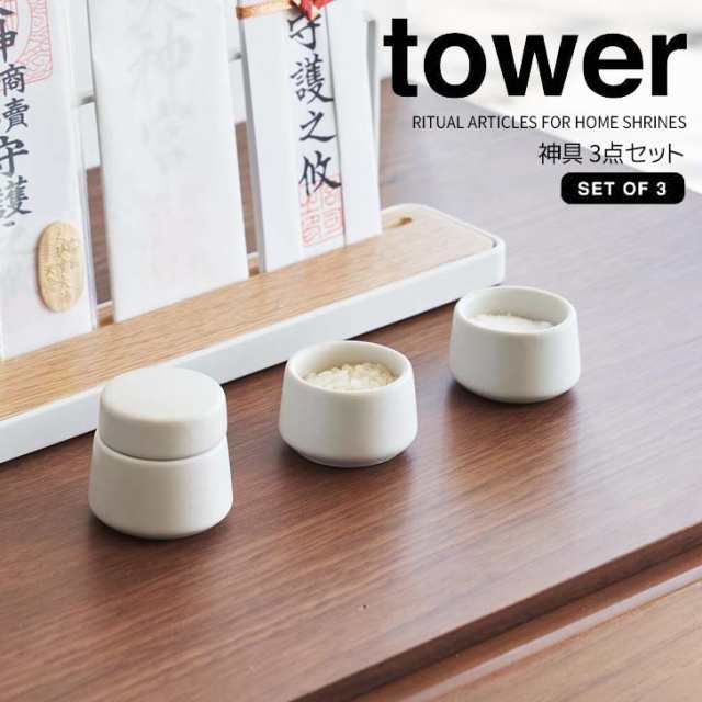 ◎☆ 山崎実業 神具 タワー 3点セット ホワイト tower 8188 神具セット