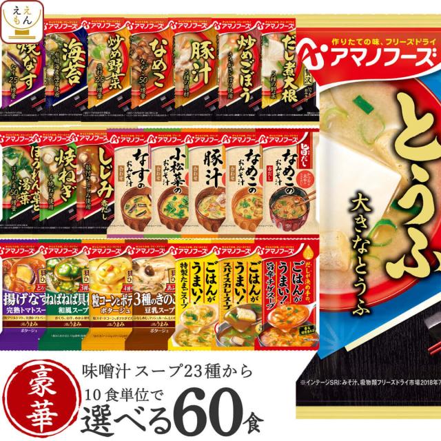 ひかり味噌 VEGE MISO SOUP あげなすと6種の野菜＋鉄分 60個入