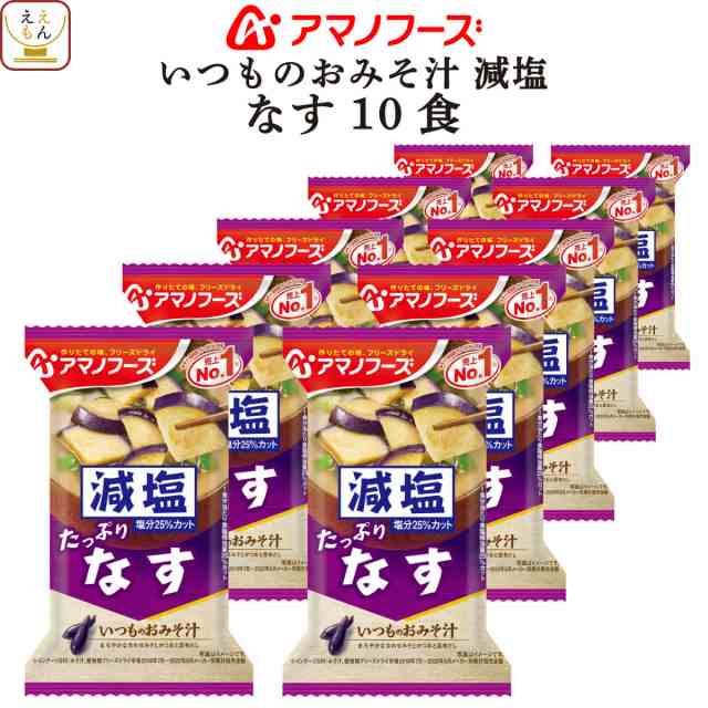 食品　レトルト　マーケット　いつものおみそ汁　なす　10食　味噌汁　アマノフーズ　常温保存　減塩の通販はau　マーケット－通販サイト　即席味噌汁　PAY　インスタント味噌汁　フリーズドライ　フリーズドライ　PAY　のええもん　au　味噌汁　インスタント　減塩　惣菜