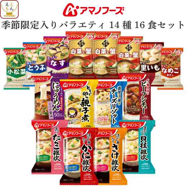 アマノフーズ フリーズドライ 味噌汁 惣菜 季節限定 14種16食