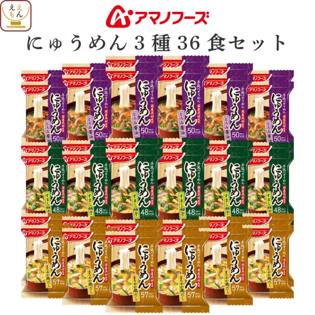 アマノフーズ フリーズドライ にゅうめん 3種36食 詰め合わせ セット 【 送料無料 沖縄以外】 インスタント食品 国産具材 手延べ そうめん 即席にゅうめん 和食 常温保存 備蓄 低カロリー ホワイトデー 2025 新生活 お返しの通販は 8,398円
