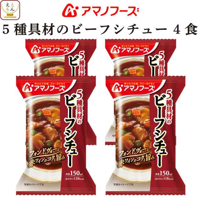 au　PAY　のええもん　惣菜　惣菜　シチュー　食べ物　洋風惣菜　味噌汁　レトルト　即席　アマノフーズ　詰め合わせ　フリーズドライ　マーケット　ビーフシチュー　5種具材の　PAY　フリーズドライ　の通販はau　洋食　おかず　インスタント　4食　マーケット－通販サイト