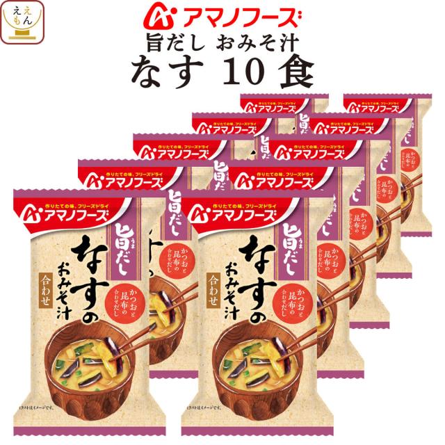 敬老の日 アマノフーズ フリーズドライ 味噌汁 旨だし おみそ汁 なす 10食 詰め合わせ インスタント 食品 即席味噌汁 常温保存 合わせ 味噌 備蓄食品 防災 非常食 保存食 自宅用 業務用 まとめ買い 2025 内祝い お礼 ギフト