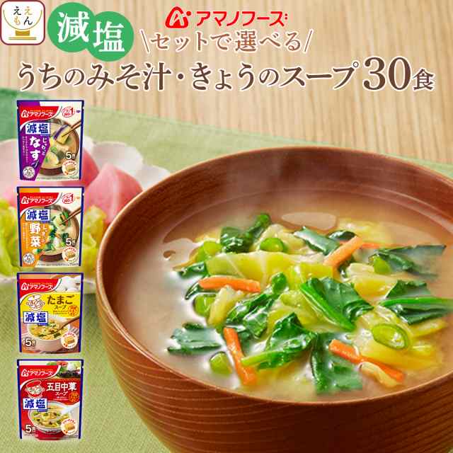 アマノフーズ フリーズドライ 減塩 味噌汁 スープ うちのおみそ汁 きょうのスープ セット が 選べる 30食 詰め合わせ 【 送料無料  北海道の通販はau PAY マーケット - フリーズドライ 味噌汁 レトルト 惣菜 のええもん