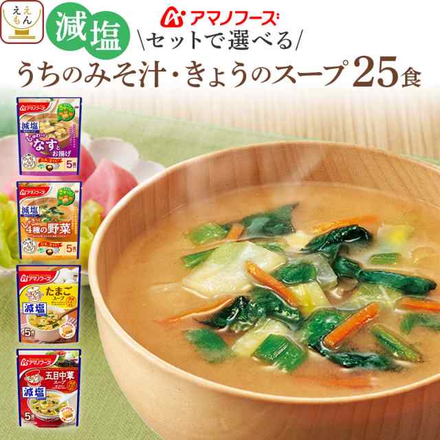 敬老の日 アマノフーズ フリーズドライ 減塩 味噌汁 スープ うちのおみそ汁 きょうのスープ セット で 選べる 25食 詰め合わせ 【  送料無の通販はau PAY マーケット ええもん広場 レトルト 缶詰 味噌汁 詰め合わせ au PAY マーケット－通販サイト