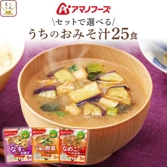 アマノフーズ　フリーズドライ　惣菜　詰め合わせ　【　選べる　au　セット　うちのおみそ汁　25食　フリーズドライ　PAY　味噌汁　味噌汁　PAY　北海道沖縄以外】　インスタント食品の通販はau　のええもん　送料無料　レトルト　マーケット　で　マーケット－通販サイト