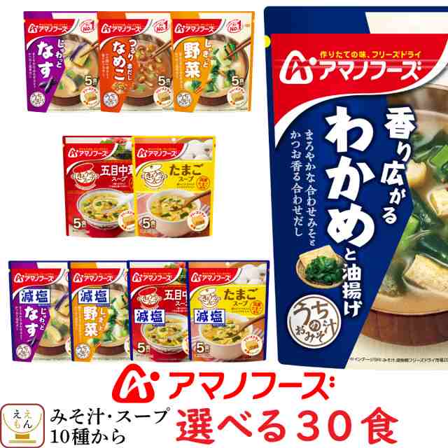 アマノフーズ フリーズドライ 味噌汁 スープ うちのおみそ汁 10種から 選べる 30食 詰合せ セット 【 送料無料 北海道沖縄以外】 即席みの通販はau  PAY マーケット - フリーズドライ 味噌汁 レトルト 惣菜 のええもん